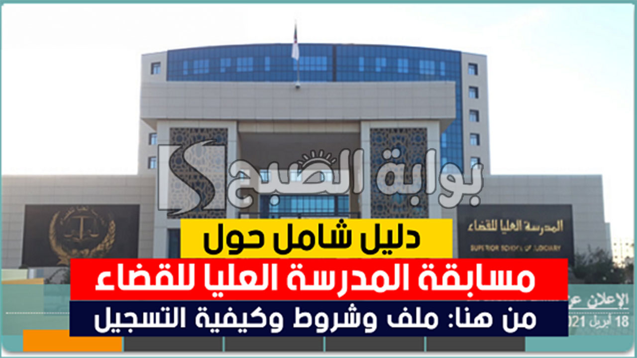 شروط التسجيل في مسابقة القضاء الوطنية 2024 لتوظيف "500 طالب" بالجزائر 5 شروط التسجيل في مسابقة القضاء الوطنية 2024 لتوظيف “500 طالب” بالجزائر