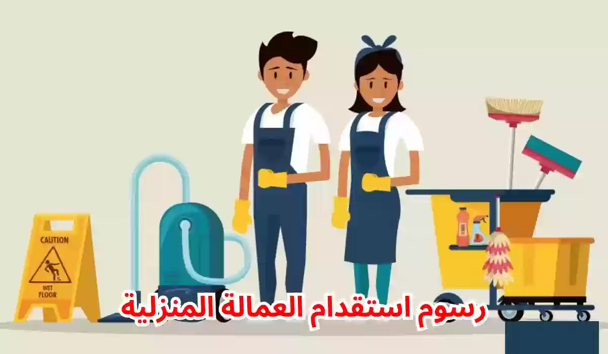 مساند يكشف أسعار استقدام العمالة المنزلية.. تصل لـ "أكثر من 14000 ريال سعودي" 5 مساند يكشف أسعار استقدام العمالة المنزلية.. تصل لـ “أكثر من 14000 ريال سعودي”
