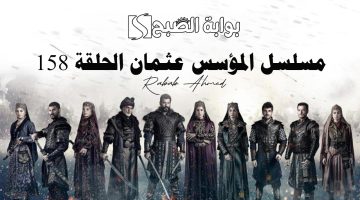 مسلسل المؤسس عثمان الحلقة 158