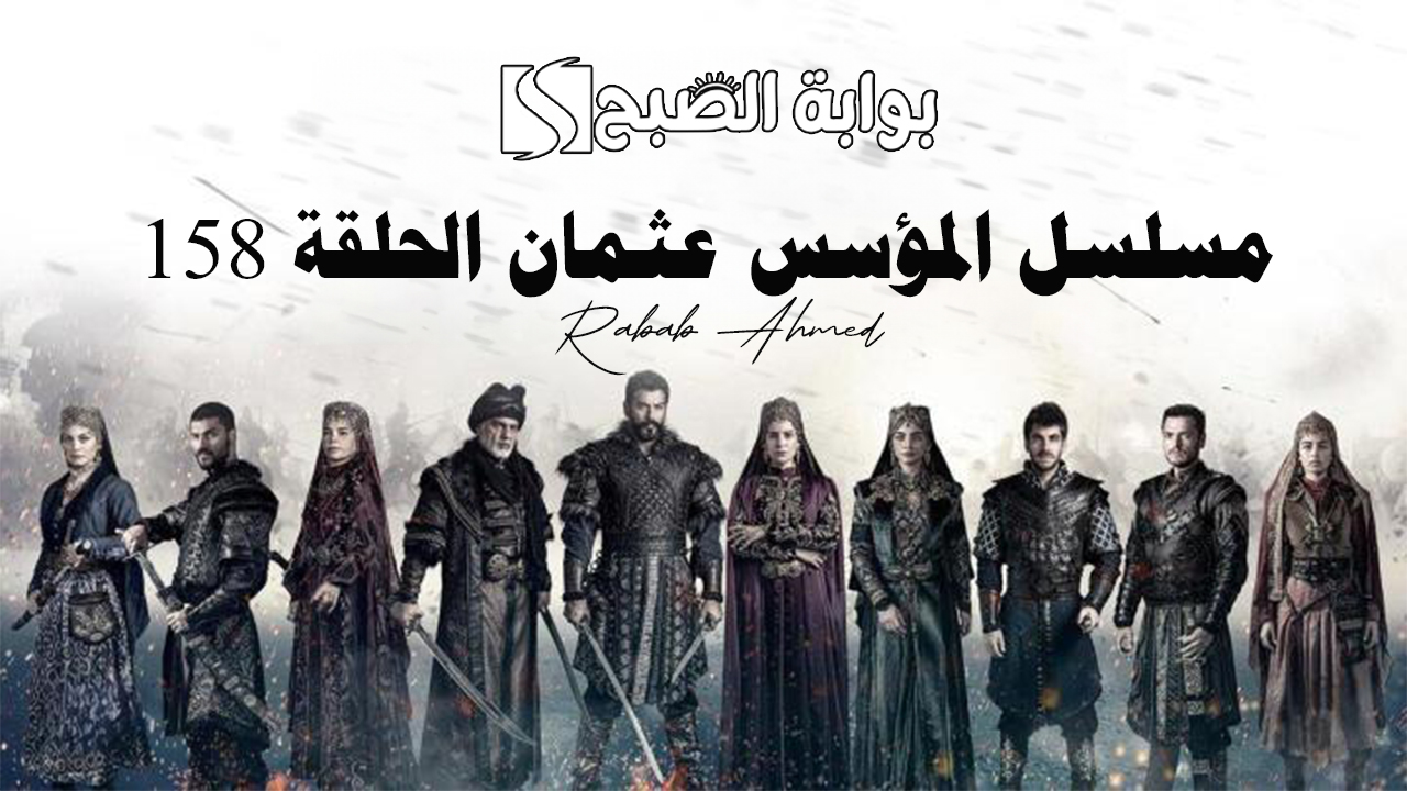 "أحداث مشوقة".. موعد مسلسل المؤسس عثمان الحلقة 158 وتردد القنوات الناقلة 5 “أحداث مشوقة”.. موعد مسلسل المؤسس عثمان الحلقة 158 وتردد القنوات الناقلة