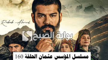 مسلسل المؤسس عثمان الحلقة 160