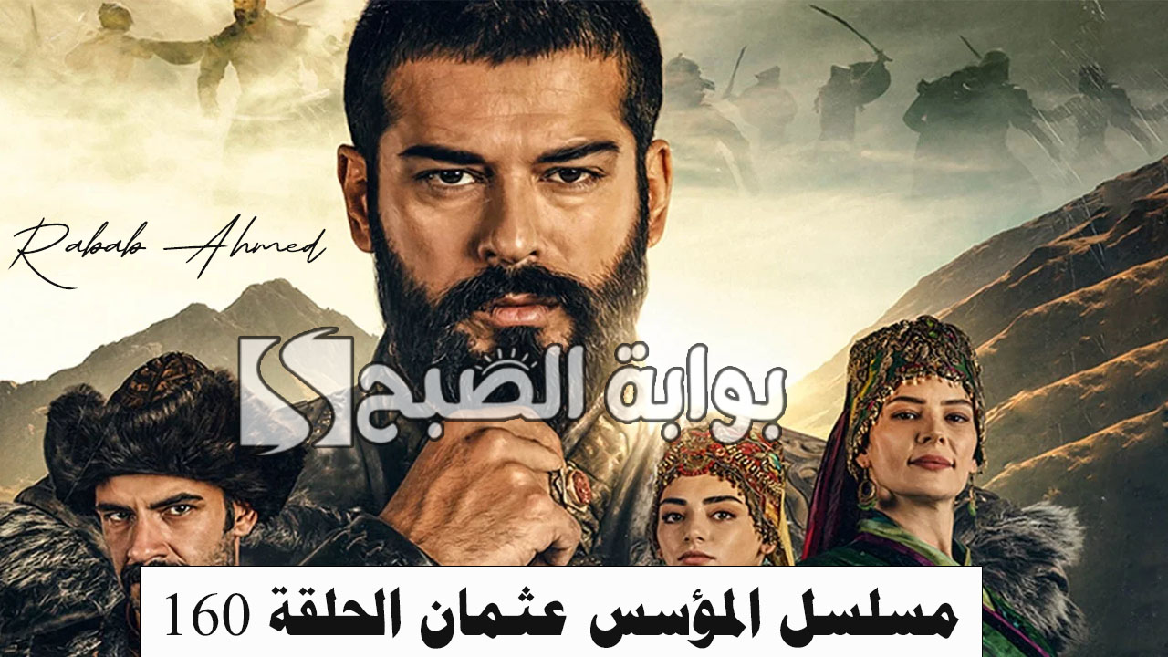 موعد عرض مسلسل المؤسس عثمان الحلقة 160 وتردد قنوات عرض "قيامة عثمان" 2 موعد عرض مسلسل المؤسس عثمان الحلقة 160 وتردد قنوات عرض “قيامة عثمان”
