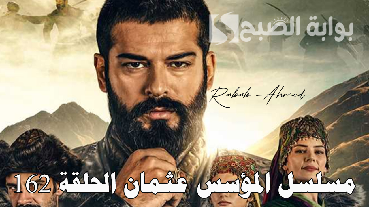"محاولات عثمان لفتح بورصة".. مواعيد مسلسل المؤسس عثمان الحلقة 162 والقنوات الناقلة 2 “محاولات عثمان لفتح بورصة”.. مواعيد مسلسل المؤسس عثمان الحلقة 162 والقنوات الناقلة