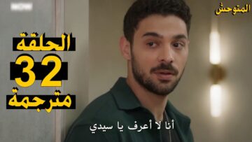 مسلسل المتوحش الحلقه 32 مترجمة للغه العربية وتردد القنوات الناقلة لها