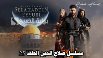 “أحداث مشوقة”.. موعد مسلسل صلاح الدين الحلقة 25 وتردد القنوات الناقلة له