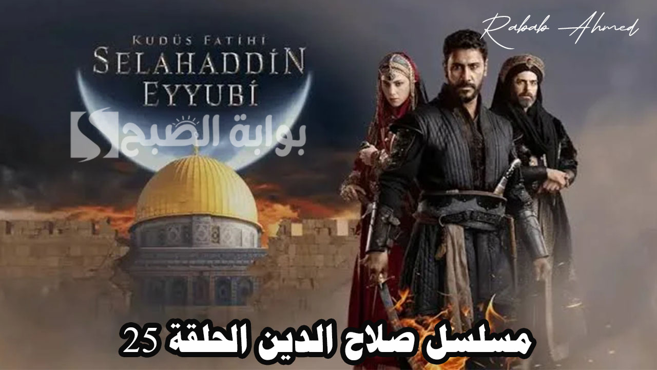 "أحداث مشوقة".. موعد مسلسل صلاح الدين الحلقة 25 وتردد القنوات الناقلة له 5 “أحداث مشوقة”.. موعد مسلسل صلاح الدين الحلقة 25 وتردد القنوات الناقلة له