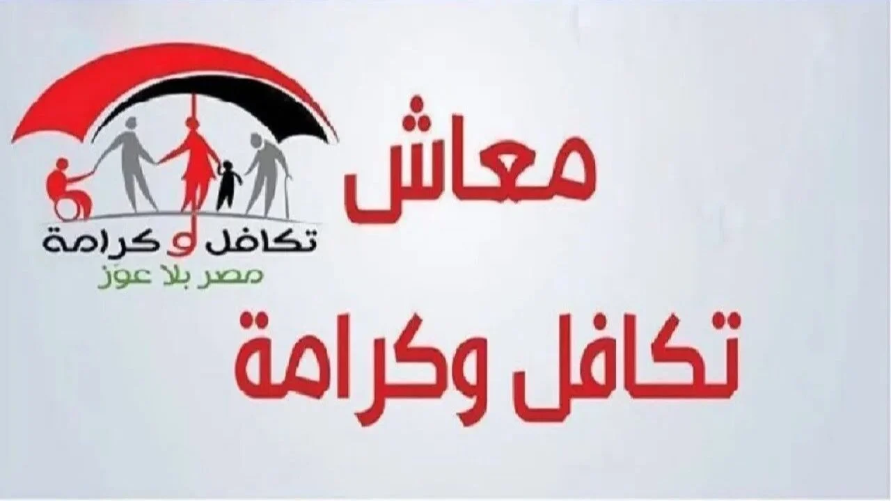 طريقة الاستعلام عن معاش تكافل وكرامة لشهر مايو 2024 بالرقم القومي