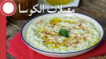 مقبلات الكوسا بالزبادي