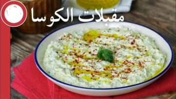 ألذ المقبلات.. مقبلات الكوسا بالزبادي بطريقة سهلة وسريعة وشهية