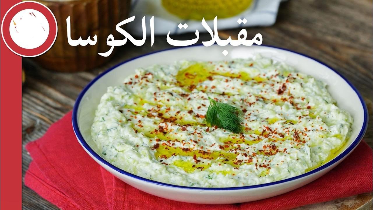 ألذ المقبلات.. مقبلات الكوسا بالزبادي بطريقة سهلة وسريعة وشهية