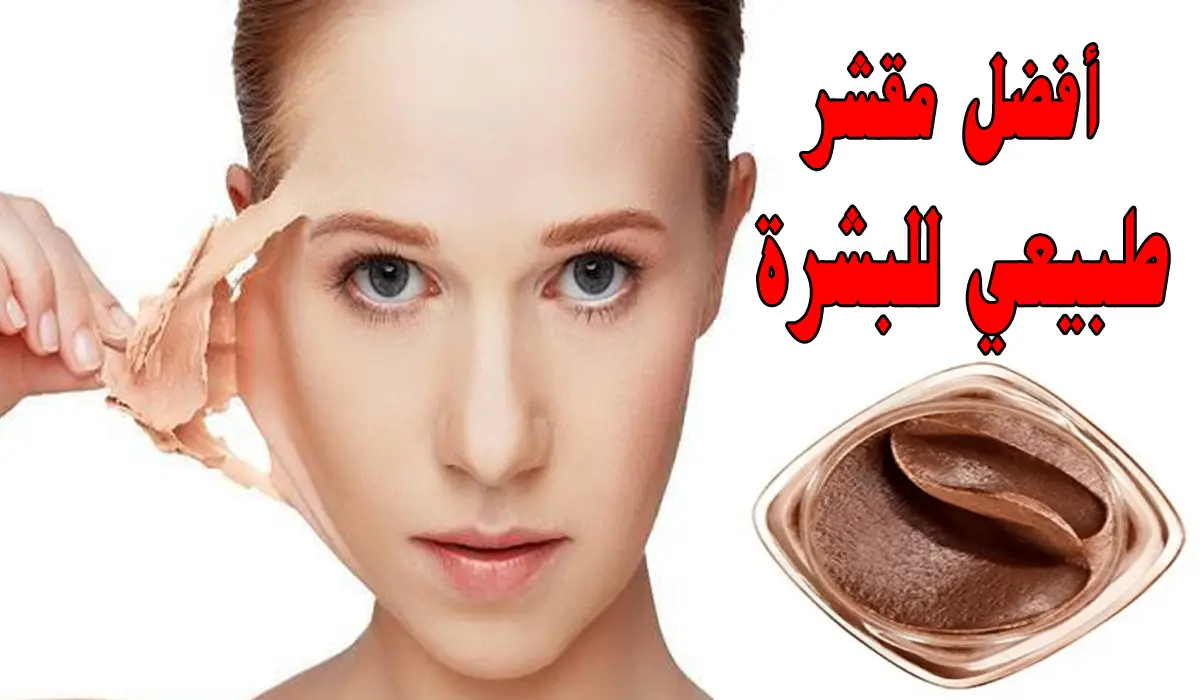 وشك هيبقي بدر منور.. أقوي مقشر طبيعي لتبييض الوجه والجسم سريع ونتائجه سحريه 5 وشك هيبقي بدر منور.. أقوي مقشر طبيعي لتبييض الوجه والجسم سريع ونتائجه سحريه