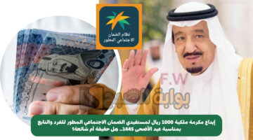 مكرمة ملكية 1000 ريال لمستفيدي الضمان
