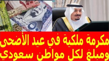 هل توجد مكرمة ملكية لعيد الاضحى 1000 ريال على الراتب؟ الموارد البشرية تُجيب هذا العام 1445