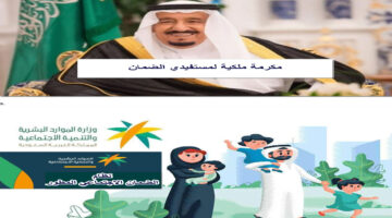 مكرمة ملكية لمستفيدي الضمان