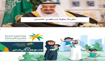 هل يتم صرف مكرمة ملكية لمستفيدي الضمان في عيد الأضحى؟ الموارد البشرية توضح