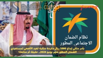 بأمر ملكي إيداع 1000 ريال مكرمة ملكية لعيد الأضحى لمستفيدي الضمان المطور شهر يونيو 2024.. حقيقة أم شائعة؟