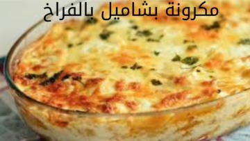 على أصوله.. طريقة عمل المكرونه البشاميل بالدجاج في المنزل بخطوات بسيطة 