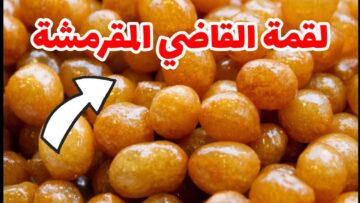 طريقة عمل لقمة القاضي المقرمشة من برة وطرية من جوة بطعم احلى من الجاهز