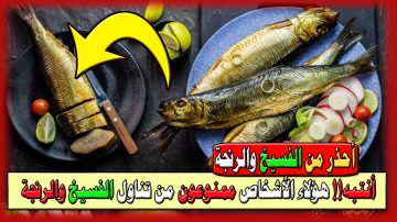 أنتبه!! هؤلاء الأشخاص ممنوعون من تناول الفسيخ والرنجة وعليك استشارة طبيبك قبل تناولها