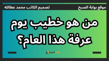 من هو خطيب يوم عرفة هذا العام 1445: تعرف عليه وعلى حياته