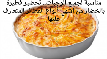 مناسبة لجميع الوجبات. تحضير فطيرة بالخضار من اشهي أنواع الفطائر المتعارف عليها