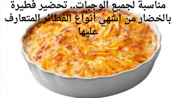 مناسبة لجميع الوجبات.. تحضير فطيرة بالخضار من اشهي أنواع الفطائر المتعارف عليها