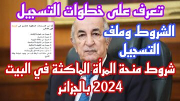 “رابط مباشر هنـا” رابط التسجيل في منحة المرأة الماكثة بالبيت فى الجزائر 2024 والشروط والاوراق المطلوبة للتسجيل