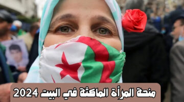 منحة المرأة الماكثة في البيت 2024 1 1