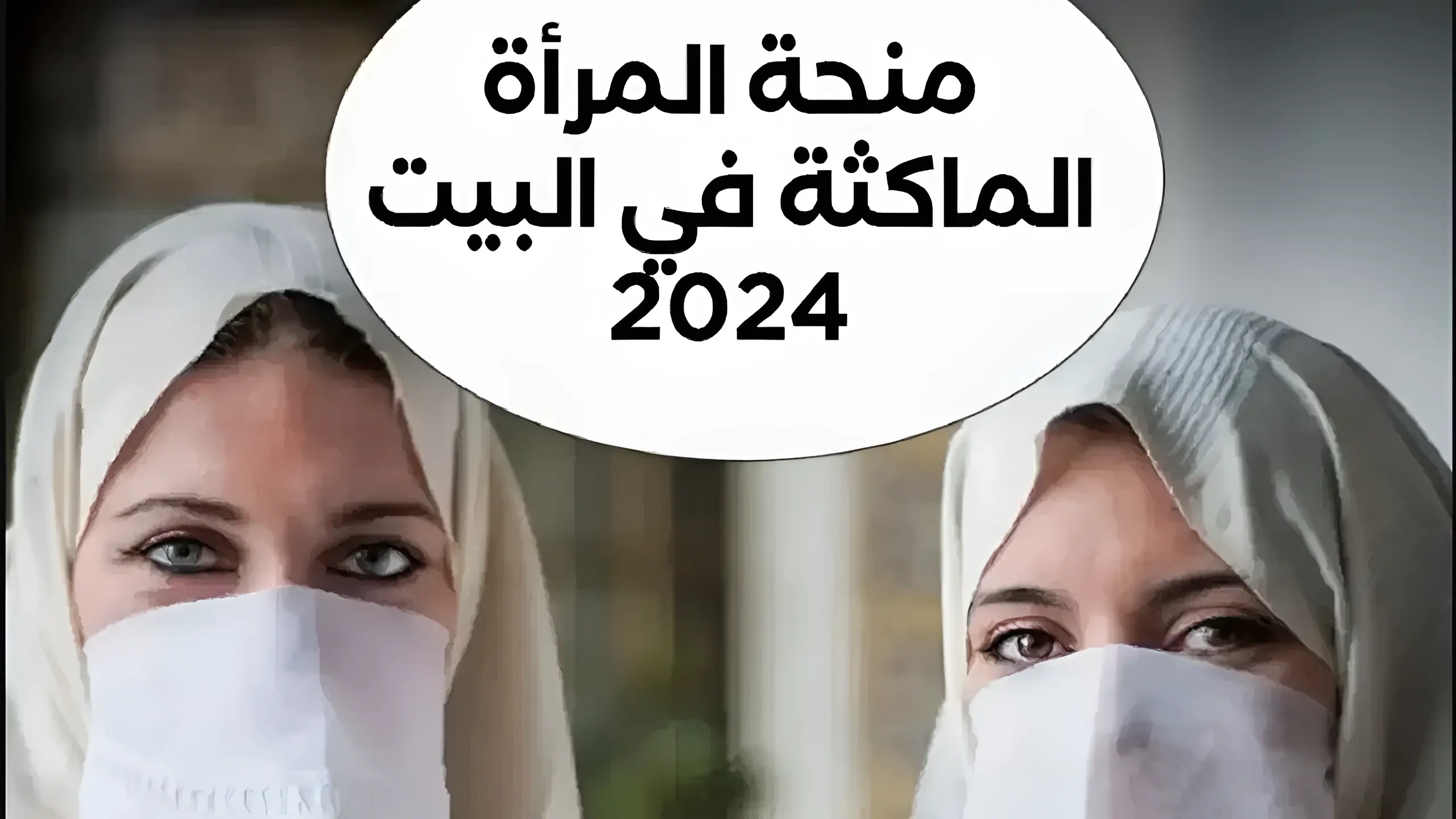 “800 دينار جزائري منحة فورية anem.dz “ كيفية التسجيل منحة المرأة الماكثة في البيت 2024 بالجزائر الوكالة الوطنية للتشغيل 5 “800 دينار جزائري منحة فورية anem.dz “ كيفية التسجيل منحة المرأة الماكثة في البيت 2024 بالجزائر الوكالة الوطنية للتشغيل