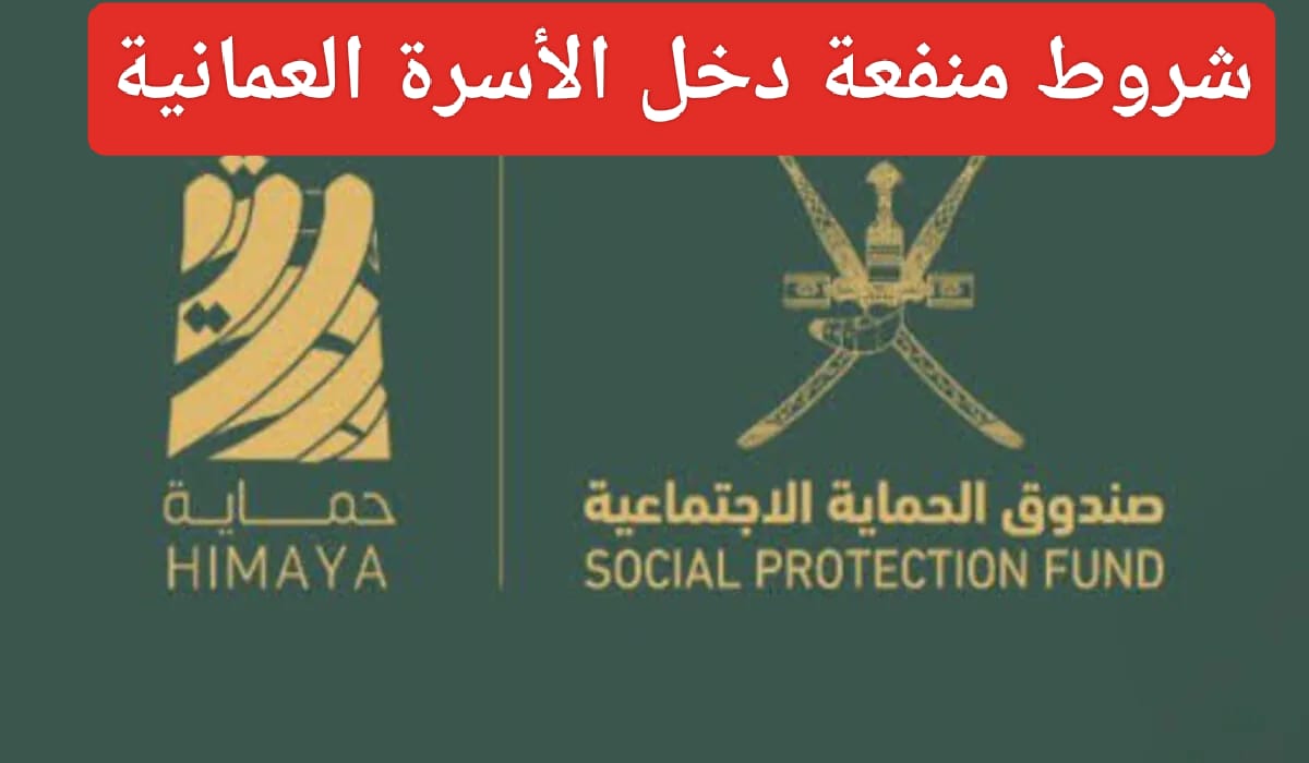 كم قيمة منحة منفعة الأسرة 2024 عمان وشروط التسجيل في المنحة والمستندات المطلوبة 5 كم قيمة منحة منفعة الأسرة 2024 عمان وشروط التسجيل في المنحة والمستندات المطلوبة