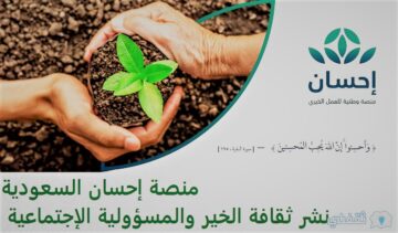 خطوات التسجيل في منصة إحسان بالمملكة العربية السعودية