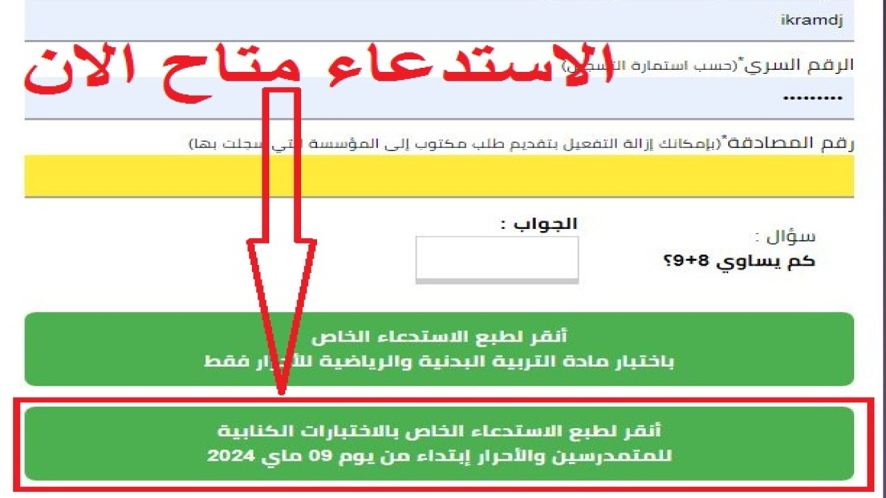 خطوات سحب استدعاء البكالوريا 2024 بالجزائر| منصة الديوان الوطني للامتحانات والمسابقات 5 خطوات سحب استدعاء البكالوريا 2024 بالجزائر| منصة الديوان الوطني للامتحانات والمسابقات