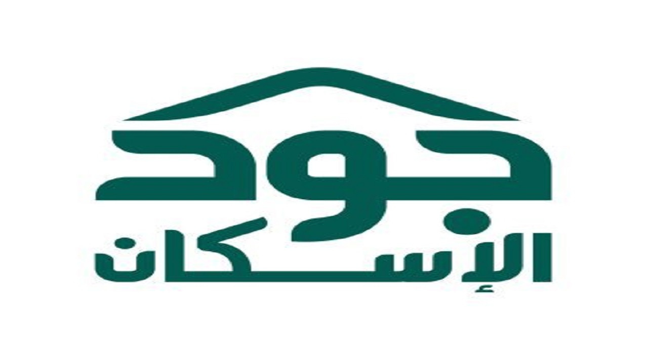 شروط استحقاق منصة جود الإسكان وما خطوات طلب التقديم؟ 5 شروط استحقاق منصة جود الإسكان وما خطوات طلب التقديم؟