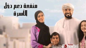 كيفية التسجيل في منحة منفعة الأسرة 2024 عمان وأهم الشروط