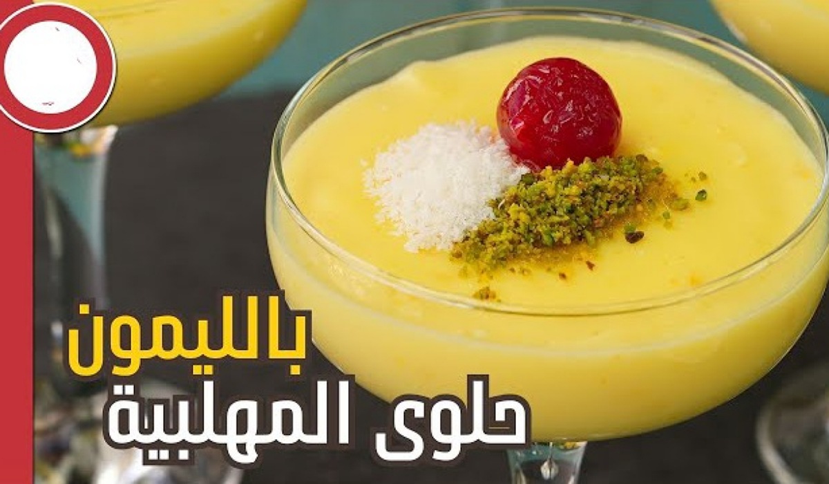 أحلى من الجاهزة.. مهلبية بالليمون بقوام كريمي وبأقل تكلفة وبمذاق روعة