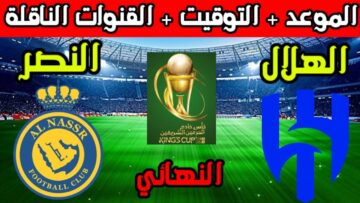 موعد مباراة الهلال والنصر نهائي كأس الملك خادم الحرمين والقنوات الناقلة 2024/1445