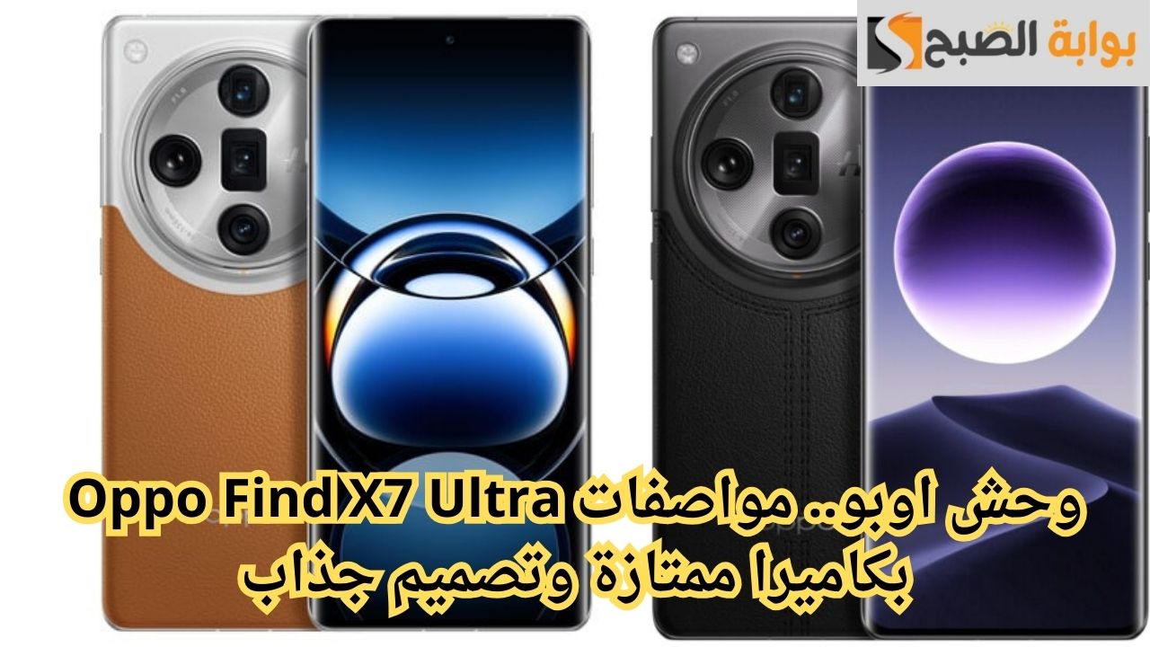 وحش اوبو.. مواصفات Oppo Find X7 Ultra بكاميرا ممتازة وتصميم جذاب 5 وحش اوبو.. مواصفات Oppo Find X7 Ultra بكاميرا ممتازة وتصميم جذاب