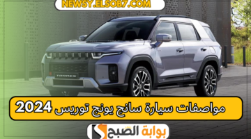 مواصفات سيارة سانج يونج توريس 2024