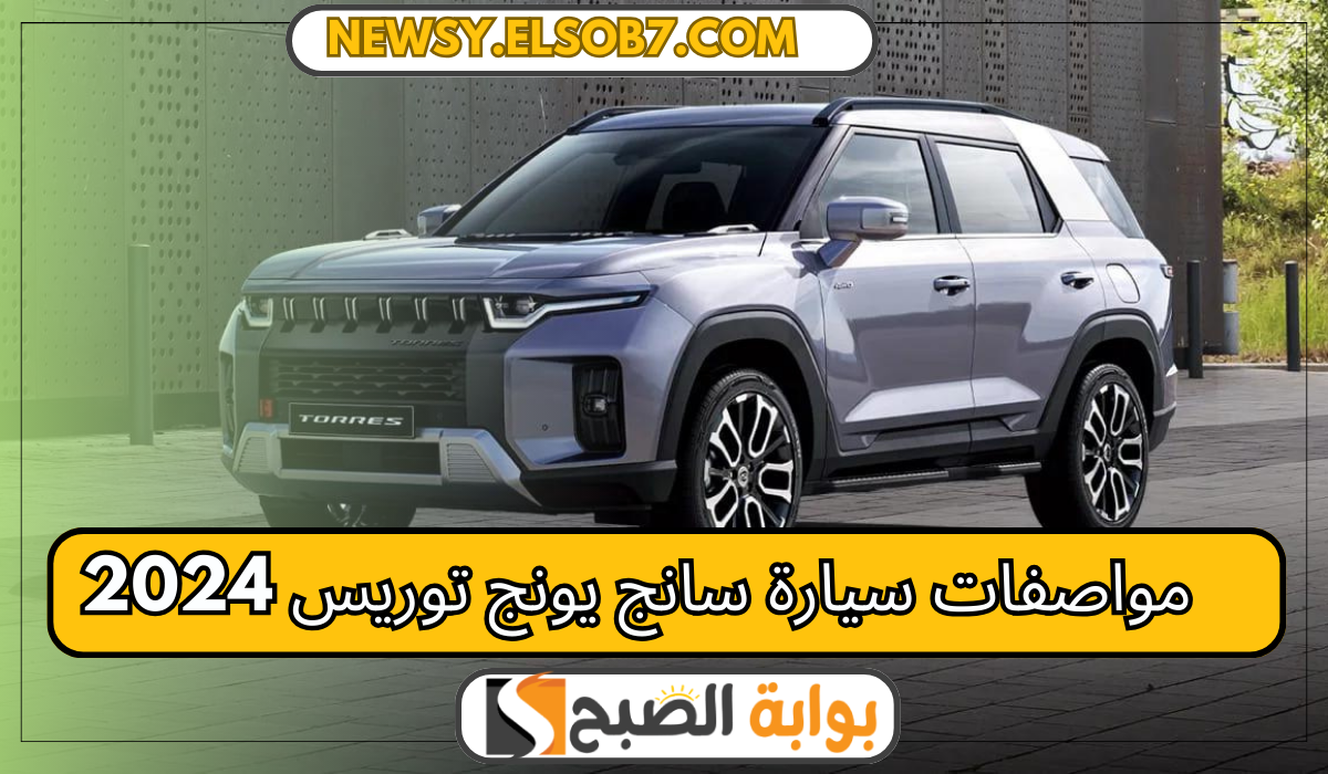 “كينج السفر” مواصفات سيارة سانج يونج توريس 2024 وسعرها بعد نزوله 300 ألف جنيه