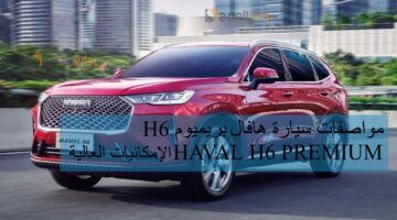 مواصفات سيارة هافال H6 بريميوم 2024 HAVAL H6 PREMIUM الإمكانيات العالية 1