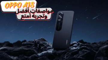 تجربة مختلفة من سلسلة الـ A من شركة أوبو لهاتف Oppo A18 بمواصفات أفضل وتجربة أمتع