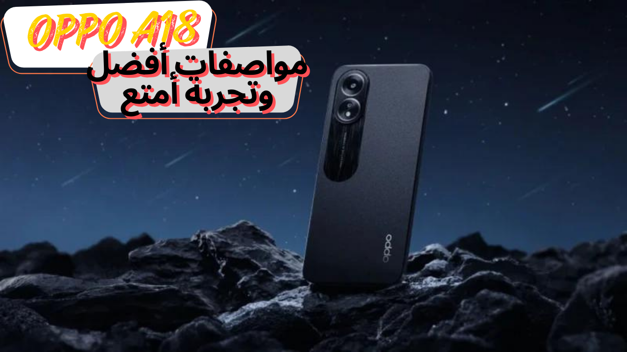 تجربة مختلفة من سلسلة الـ A من شركة أوبو لهاتف Oppo A18 بمواصفات أفضل وتجربة أمتع