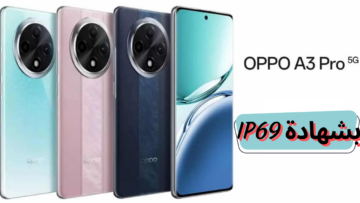 بمقاومة ممتازة للماء وتصميم راقي.. هاتف Oppo A3 Pro الأقوى في الفئة المتوسطة
