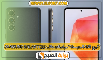 “كينج الفئة المتوسطة” مواصفات هاتف Samsung galaxy c55 بكاميرا ثلاثية وبطارية تدوم