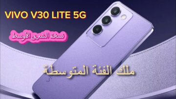 تصميم شيك جدا مع معالج قوي| مواصفات هاتف Vivo V30 Lite 5G بكاميرات احترافية