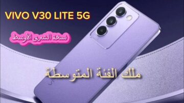 Vivo V30 Lite 5G: تجربة فائقة السرعة بتصميم راقي وكاميرات متقدمة لعشاق التصوير