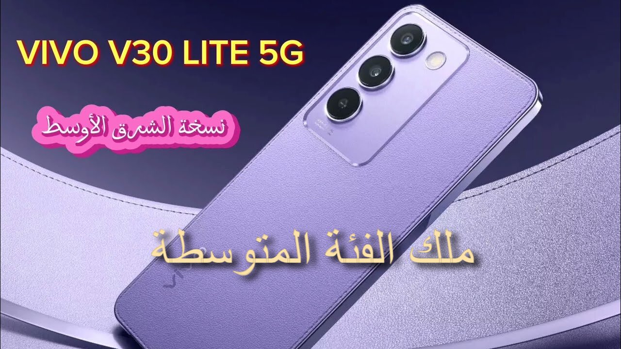 تصميم شيك جدا مع معالج قوي| مواصفات هاتف Vivo V30 Lite 5G بكاميرات احترافية 5 تصميم شيك جدا مع معالج قوي| مواصفات هاتف Vivo V30 Lite 5G بكاميرات احترافية