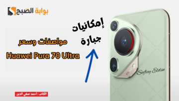 “رائد الموضة” مواصفات هاتف Huawei Pura 70 Ultra وسعره بعد إطلاقه رسميا في السعودية