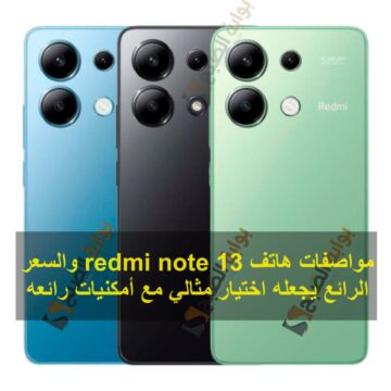 مواصفات هاتف redmi note 13 والسعر الرائع يجعله اختيار مثالي مع أمكنيات رائعة