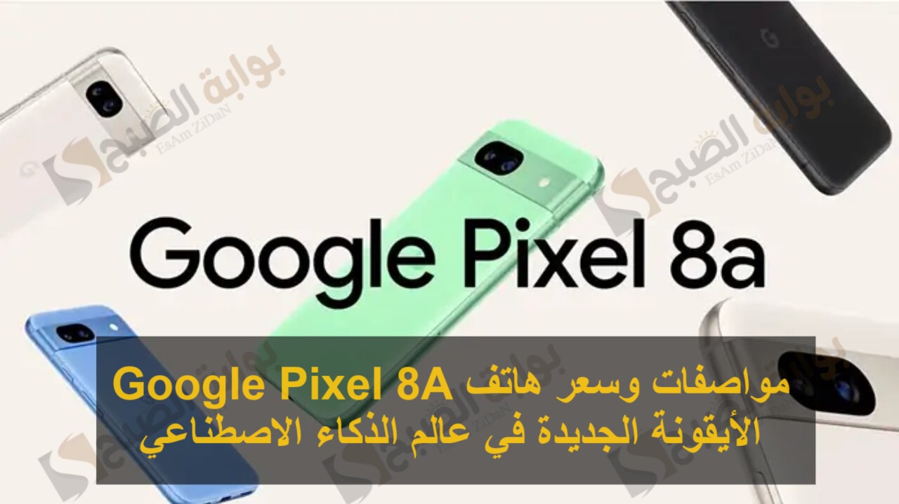 مواصفات وسعر هاتف Google Pixel 8A الأيقونة الجديدة في عالم الذكاء الاصطناعي 5 مواصفات وسعر هاتف Google Pixel 8A الأيقونة الجديدة في عالم الذكاء الاصطناعي